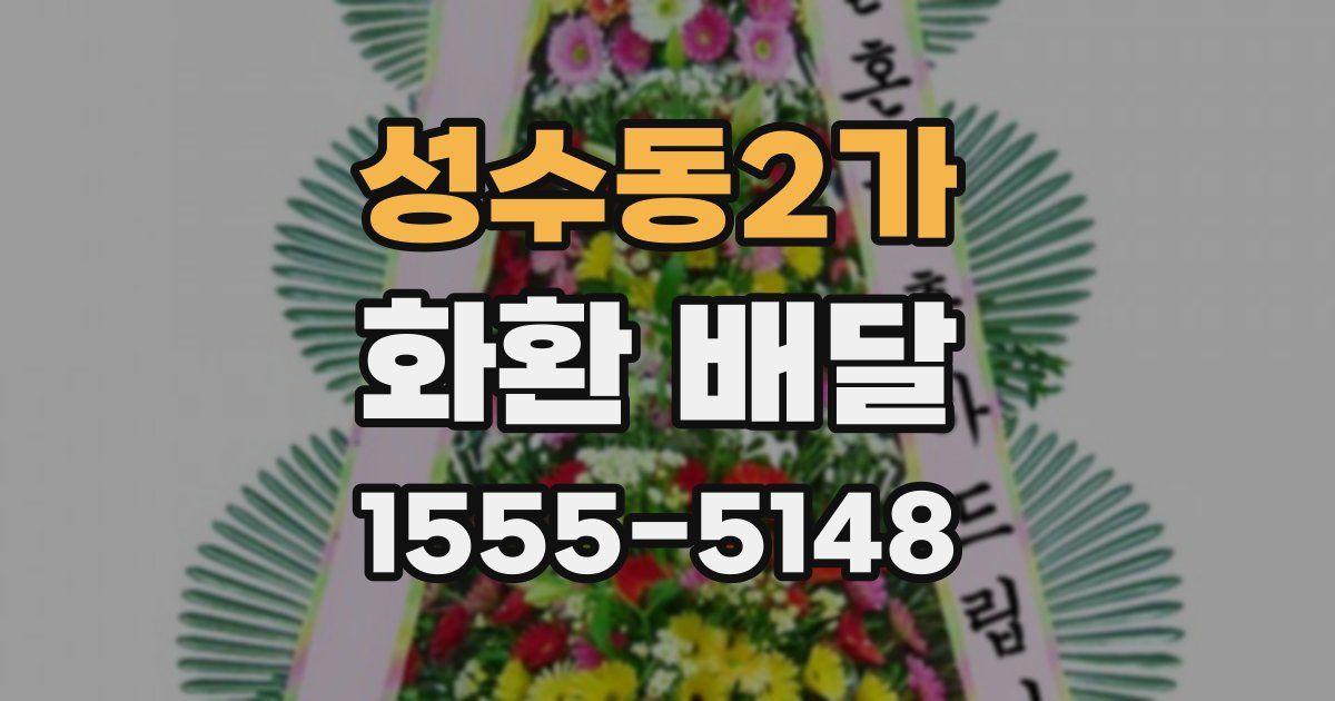 성수동2가 화환 배달