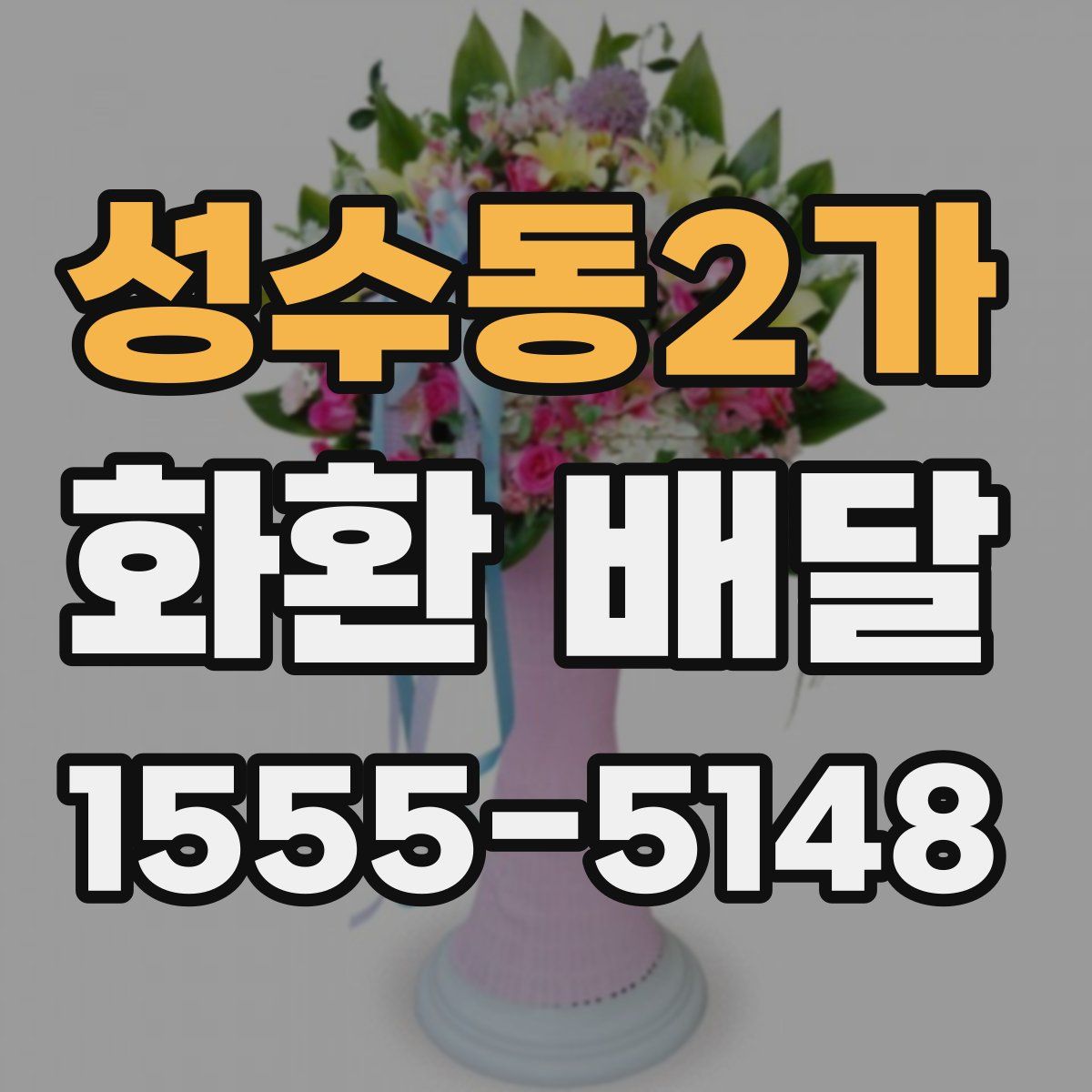 성수동2가 화환 배달