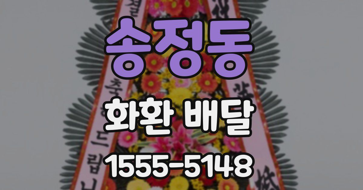 송정동 화환 배달