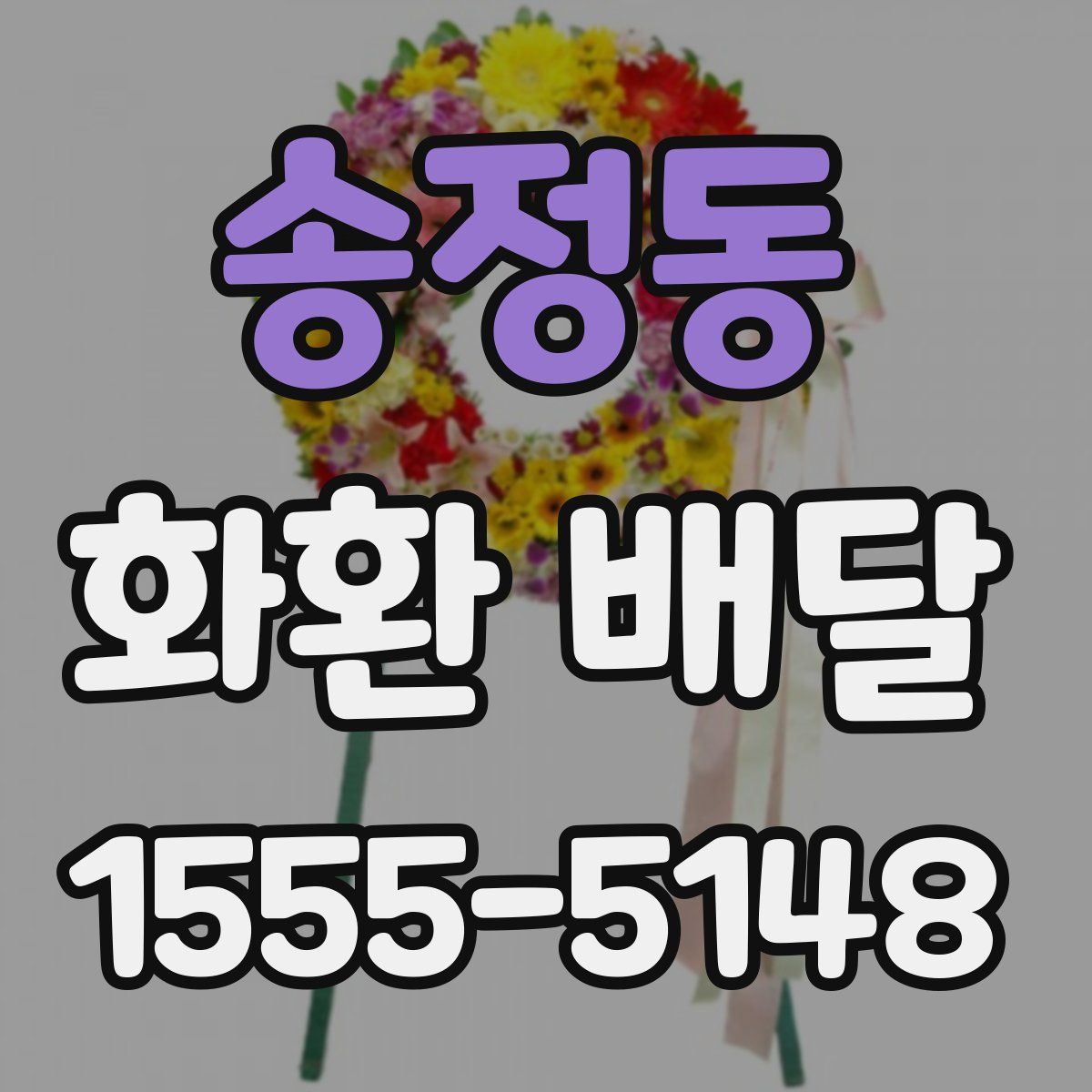 송정동 화환 배달