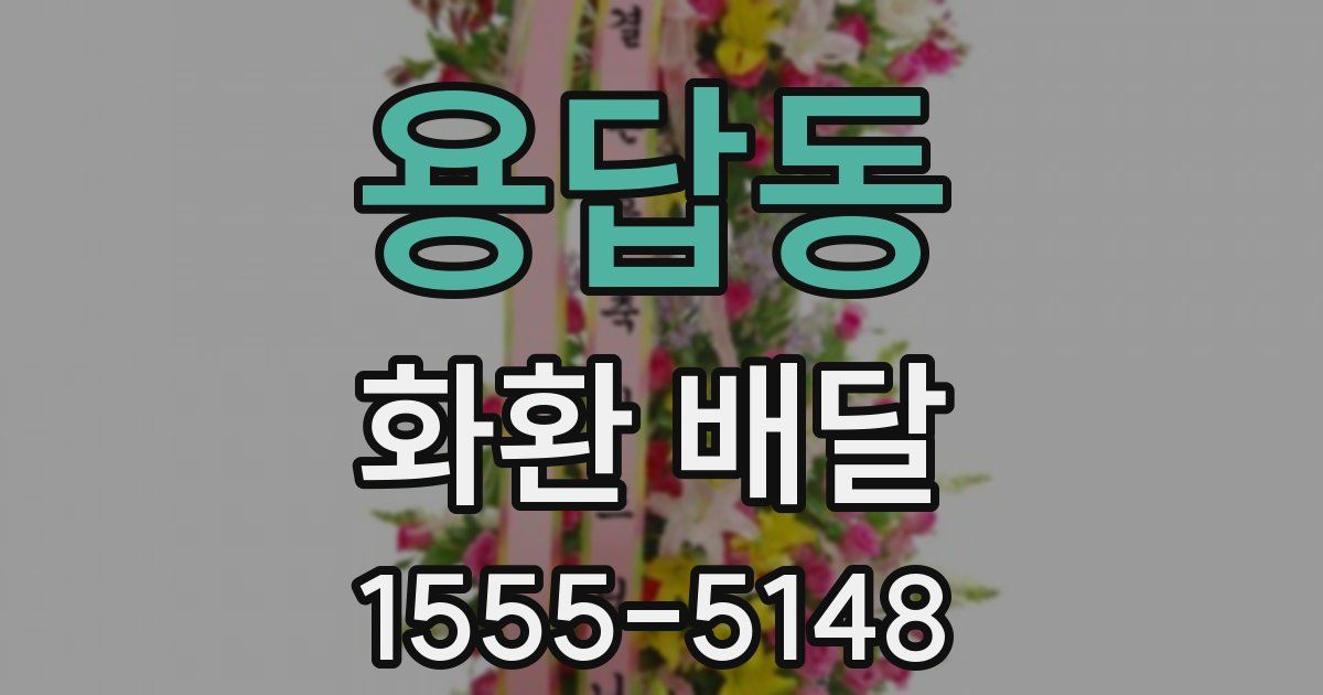 용답동 화환 배달