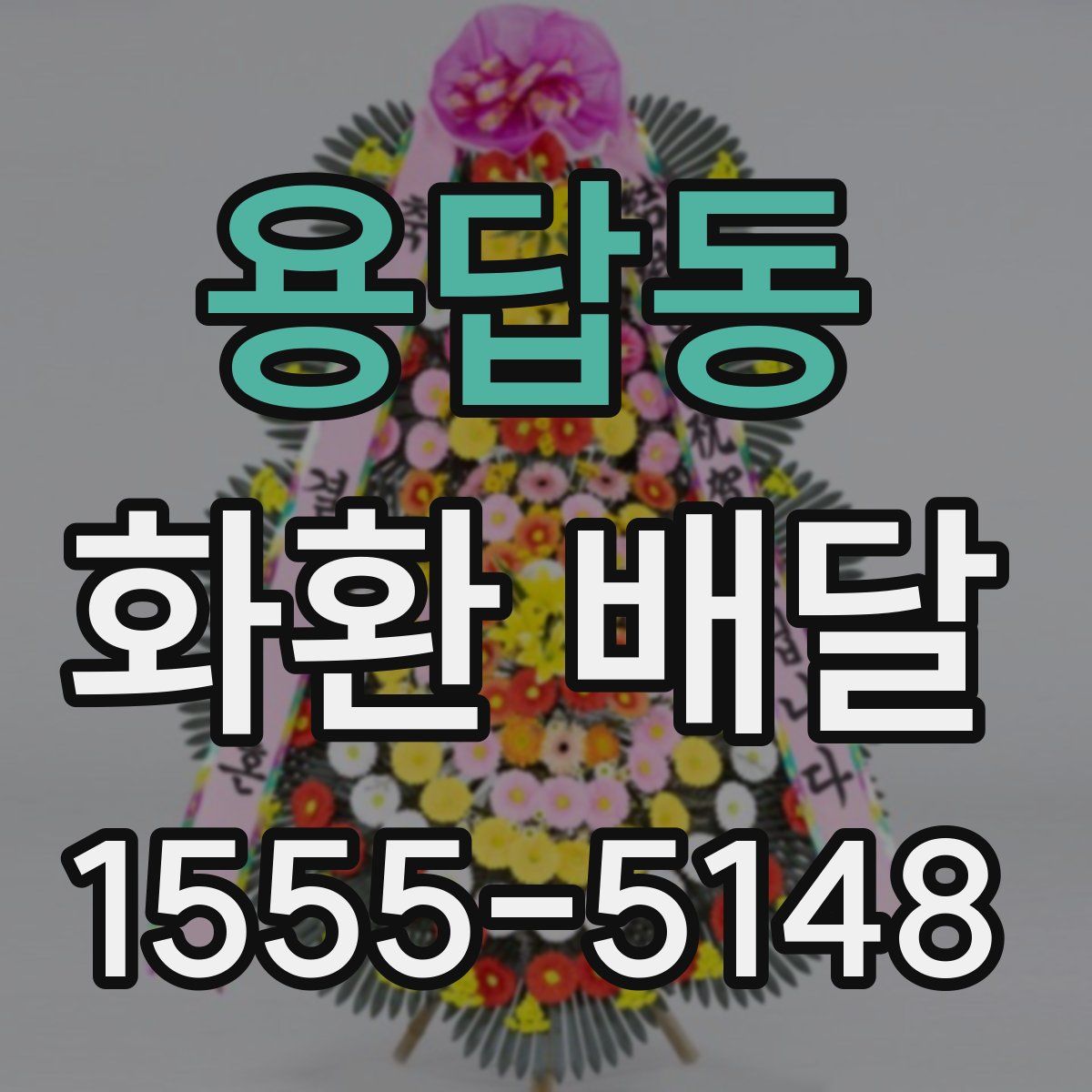 용답동 화환 배달