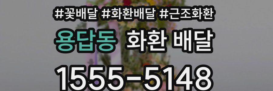 용답동 화환 배달