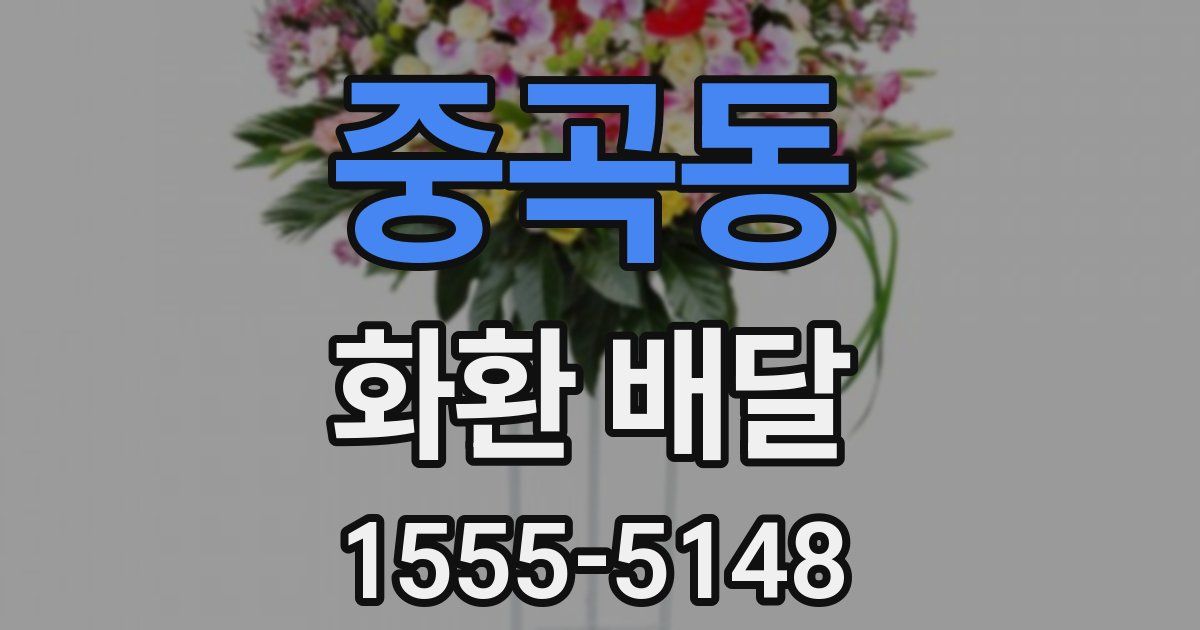 중곡동 화환 배달