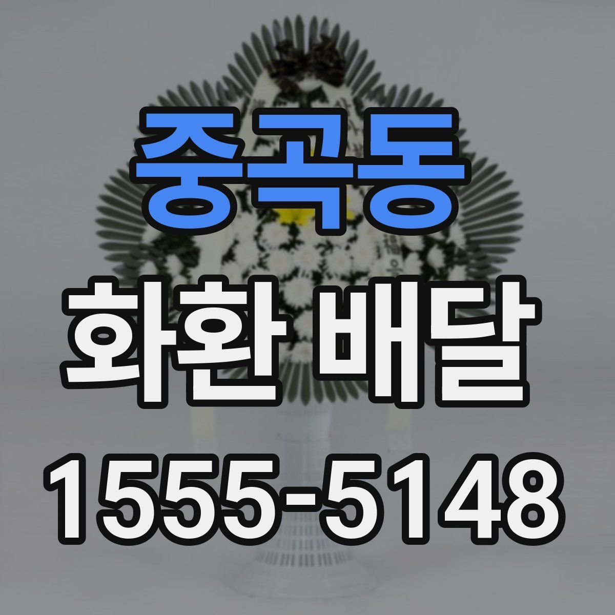 중곡동 화환 배달