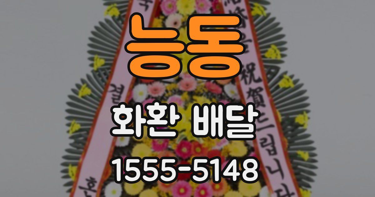 능동 화환 배달