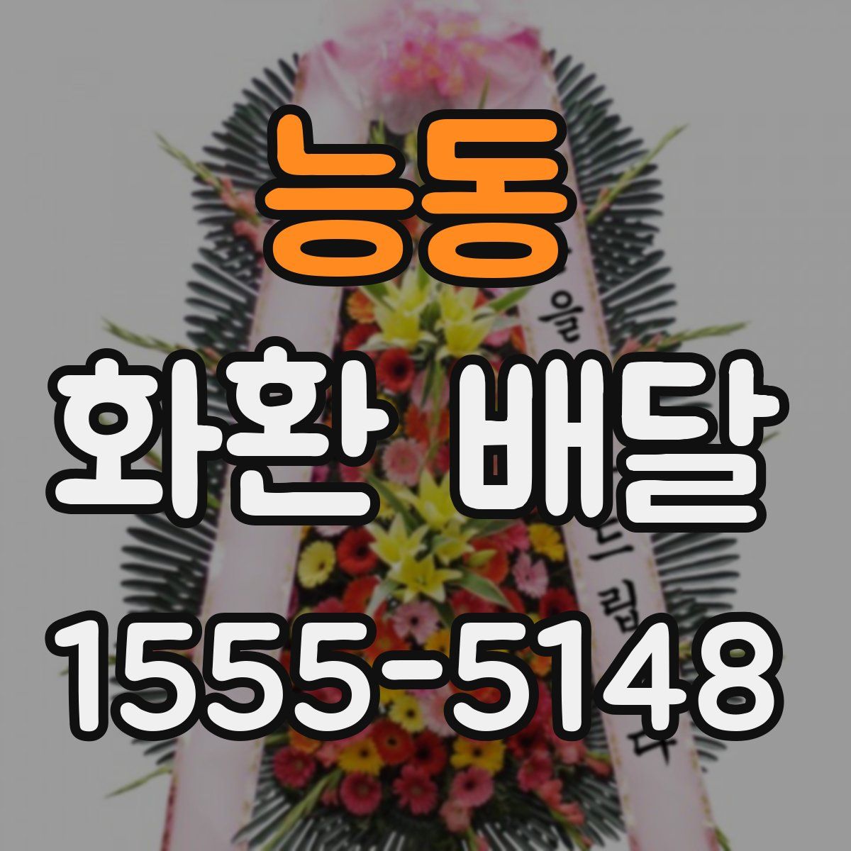 능동 화환 배달