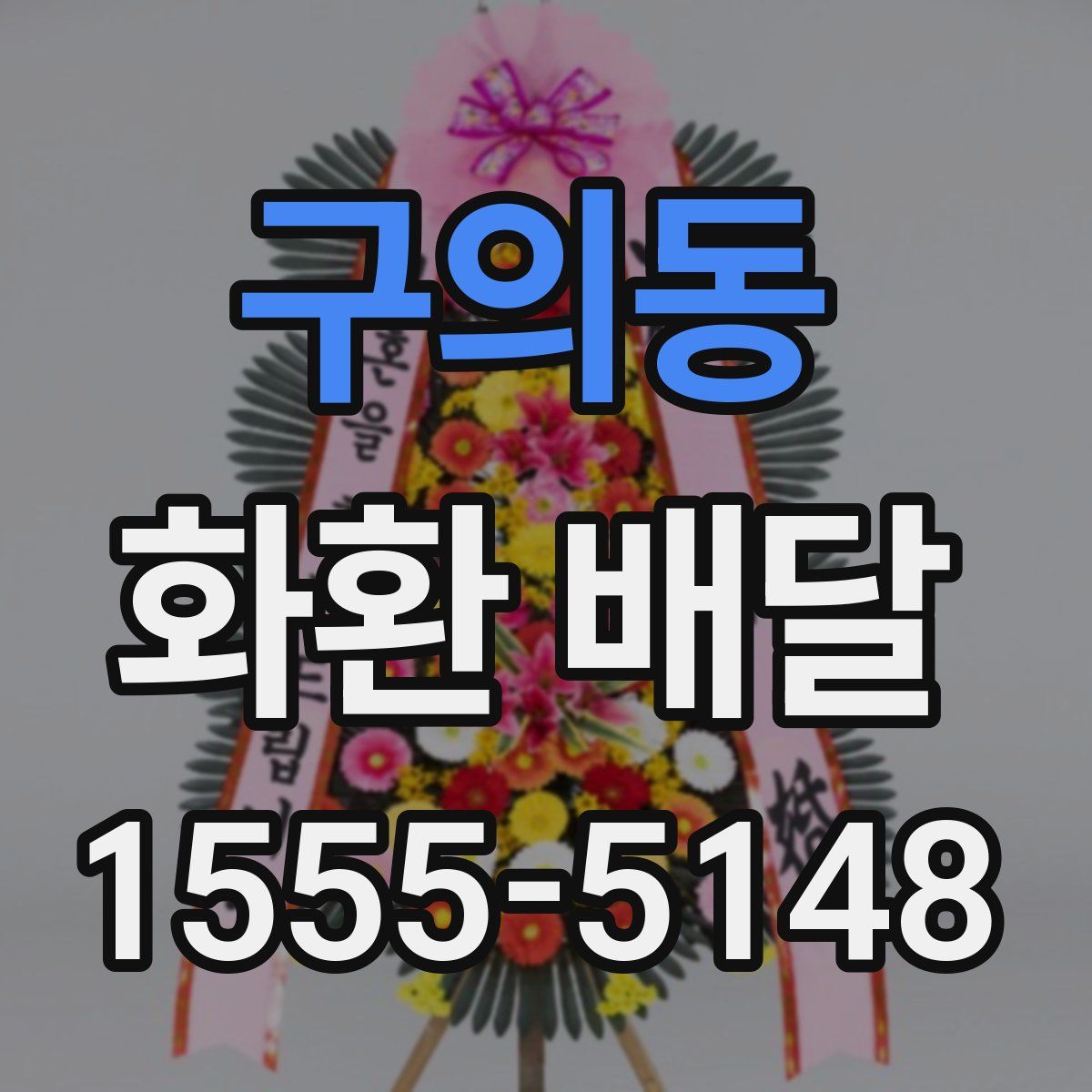 구의동 화환 배달