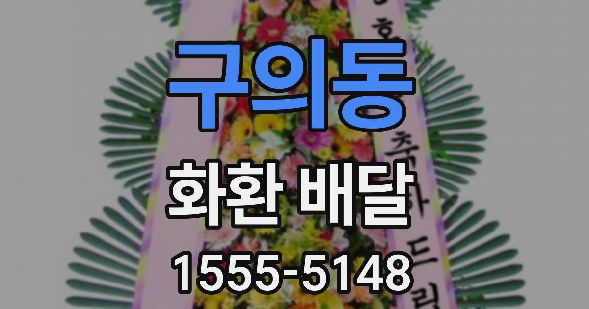 구의동 화환 배달