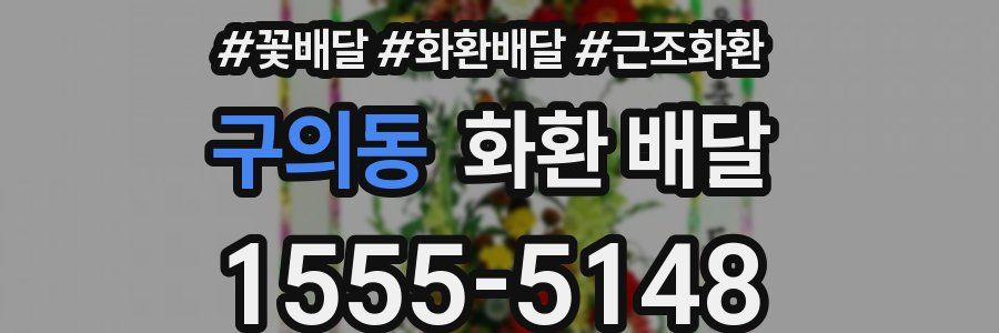 구의동 화환 배달