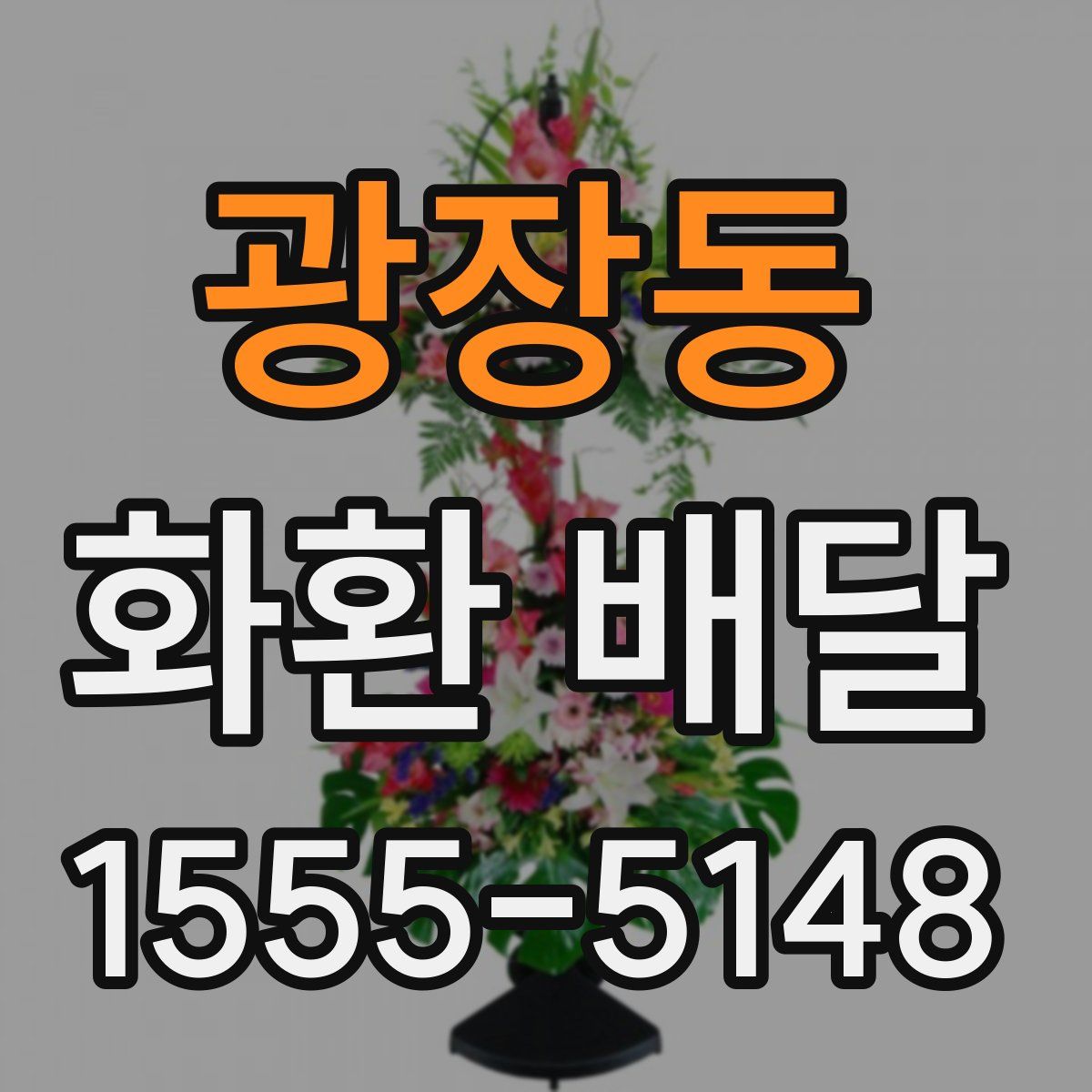 광장동 화환 배달
