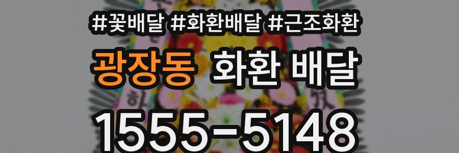 광장동 화환 배달