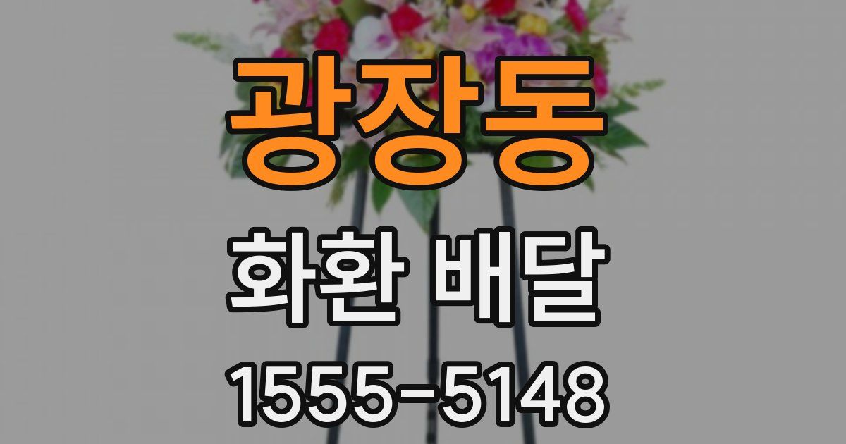 광장동 화환 배달
