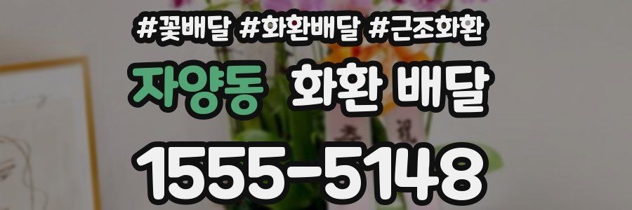 자양동 화환 배달