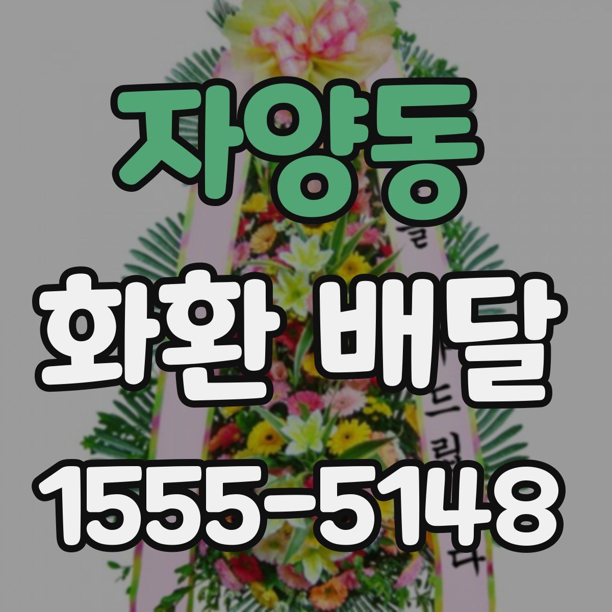 자양동 화환 배달