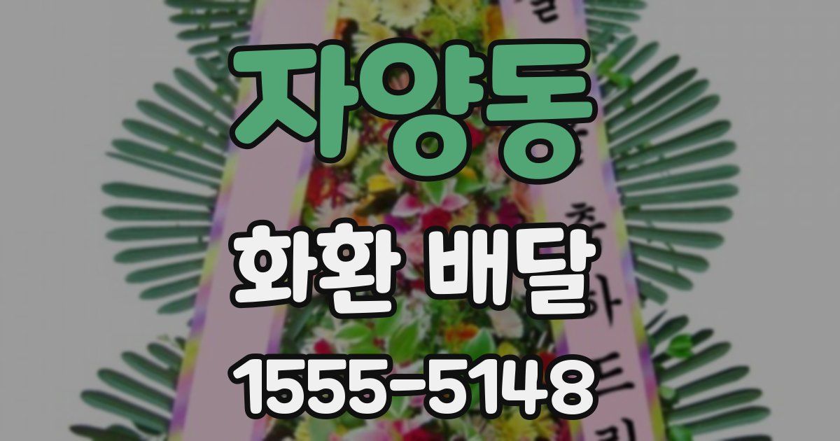 자양동 화환 배달