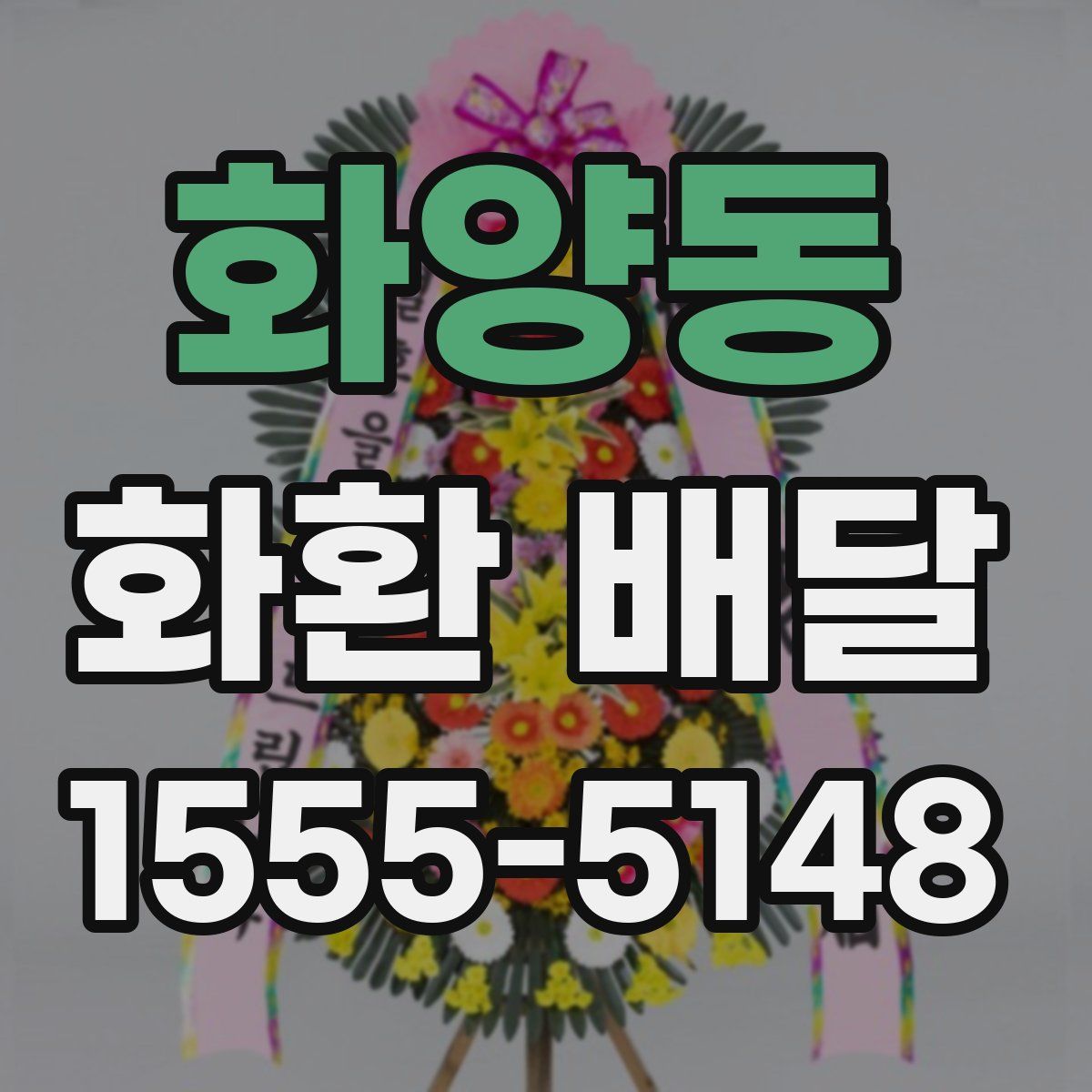 화양동 화환 배달