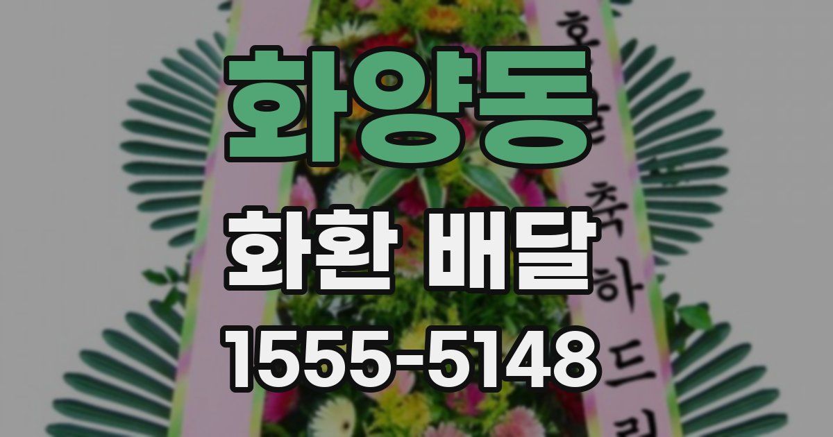 화양동 화환 배달