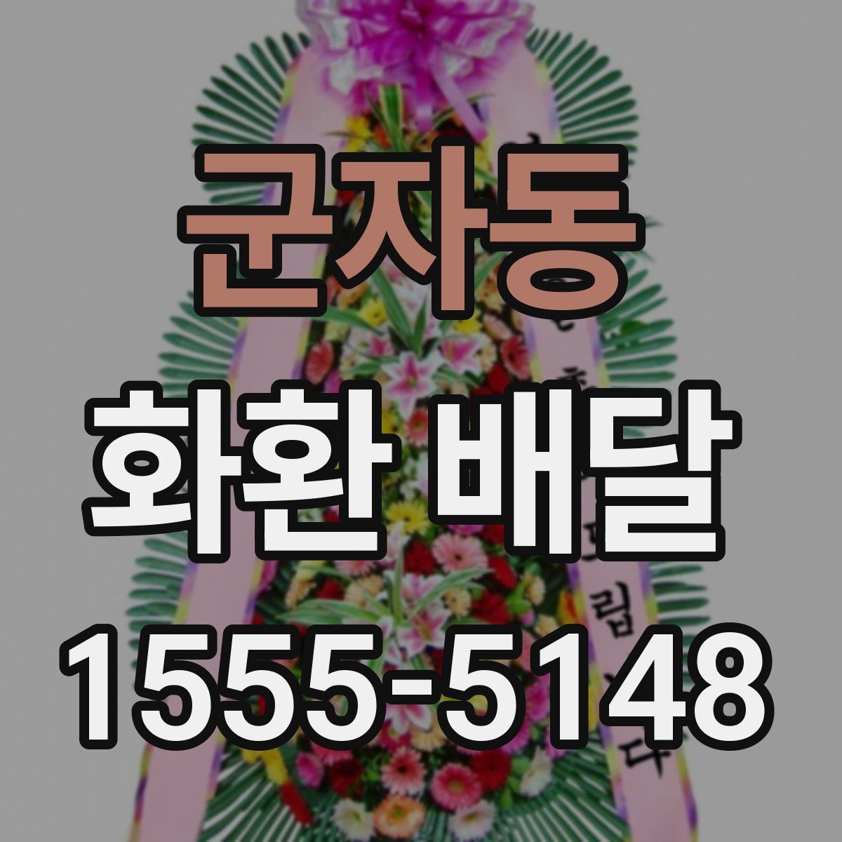군자동 화환 배달