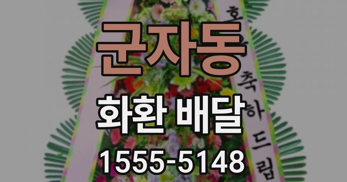 군자동 화환 배달