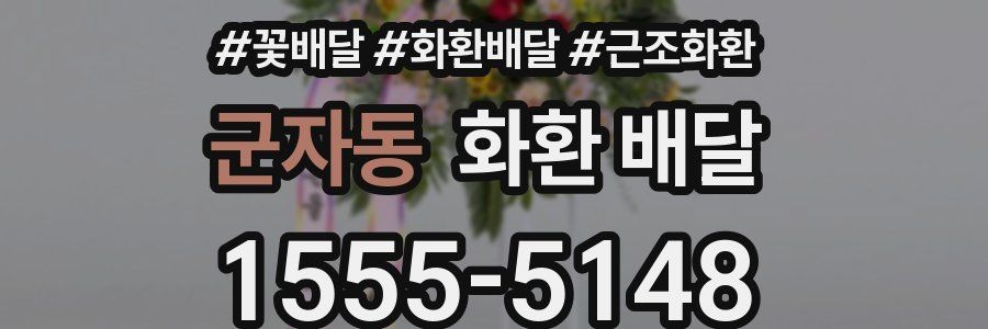 군자동 화환 배달