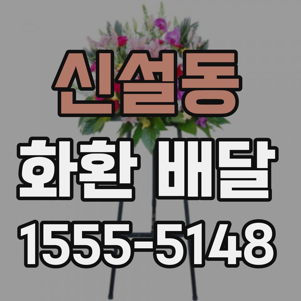 신설동 화환 배달
