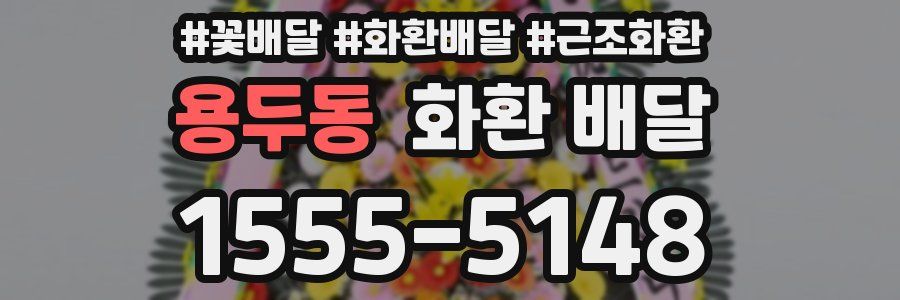 용두동 화환 배달