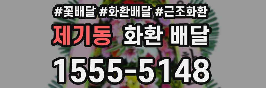 제기동 화환 배달