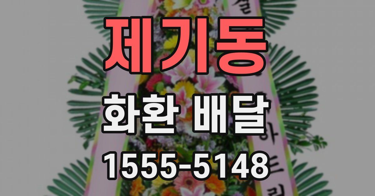 제기동 화환 배달