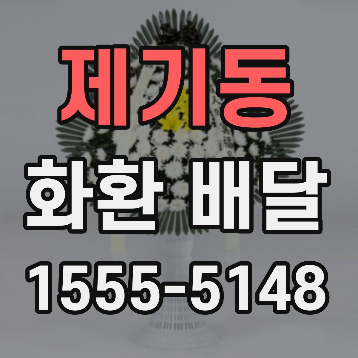 제기동 화환 배달
