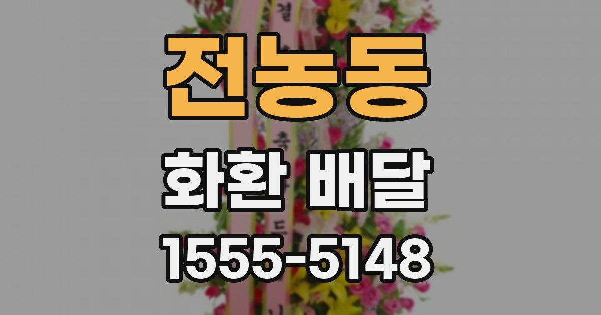 전농동 화환 배달