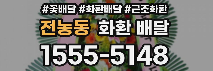 전농동 화환 배달