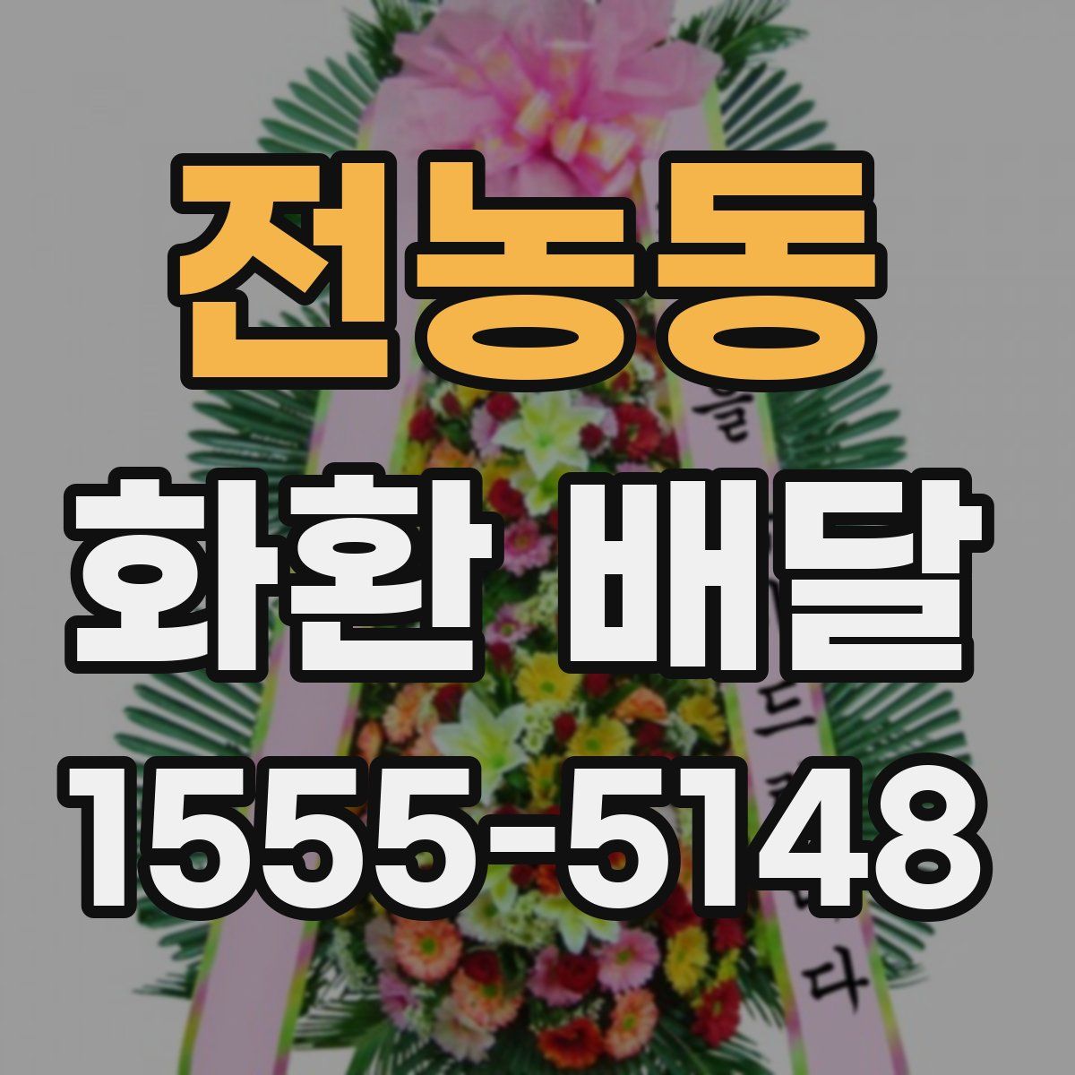 전농동 화환 배달