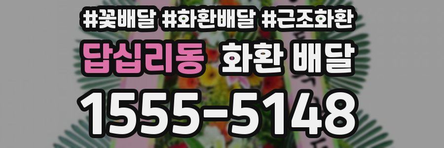답십리동 화환 배달