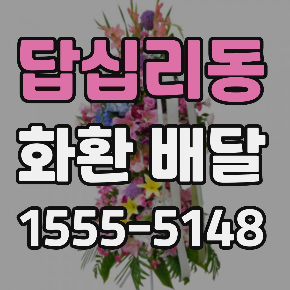 답십리동 화환 배달