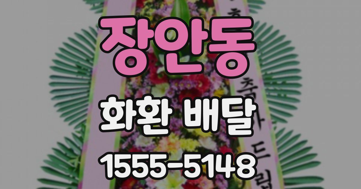 장안동 화환 배달