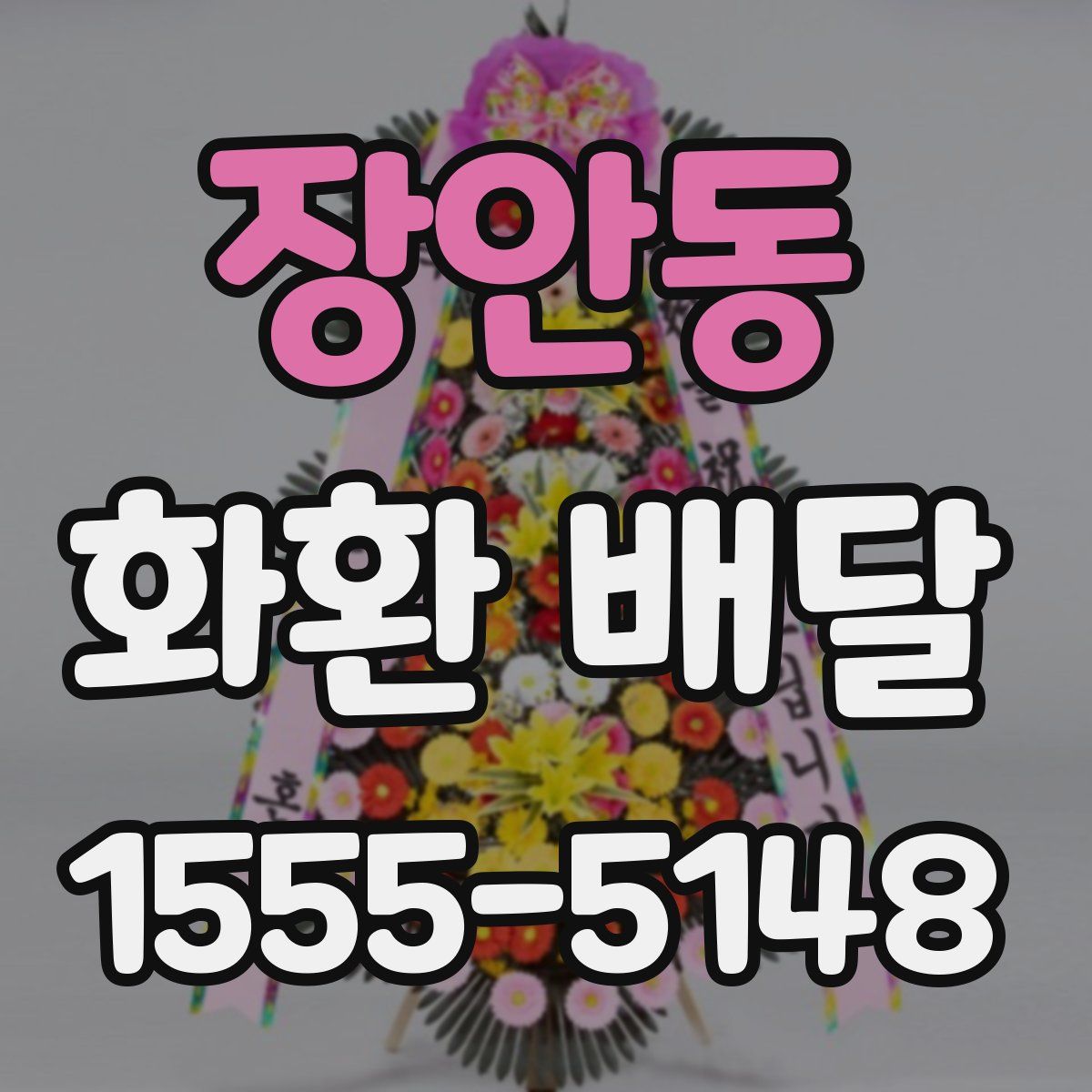 장안동 화환 배달