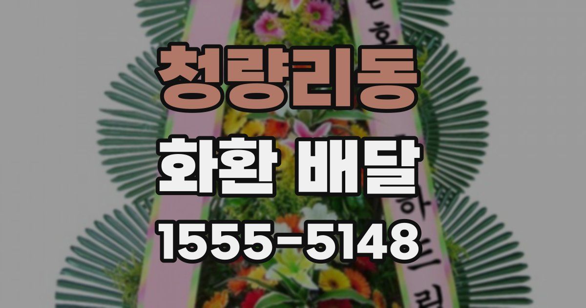 청량리동 화환 배달