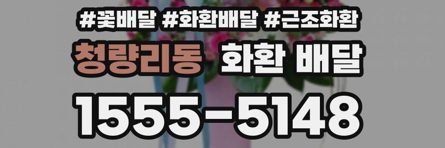 청량리동 화환 배달