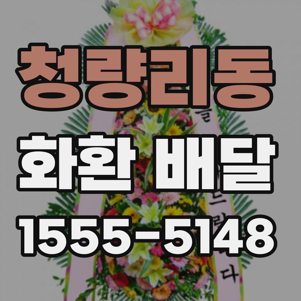 청량리동 화환 배달