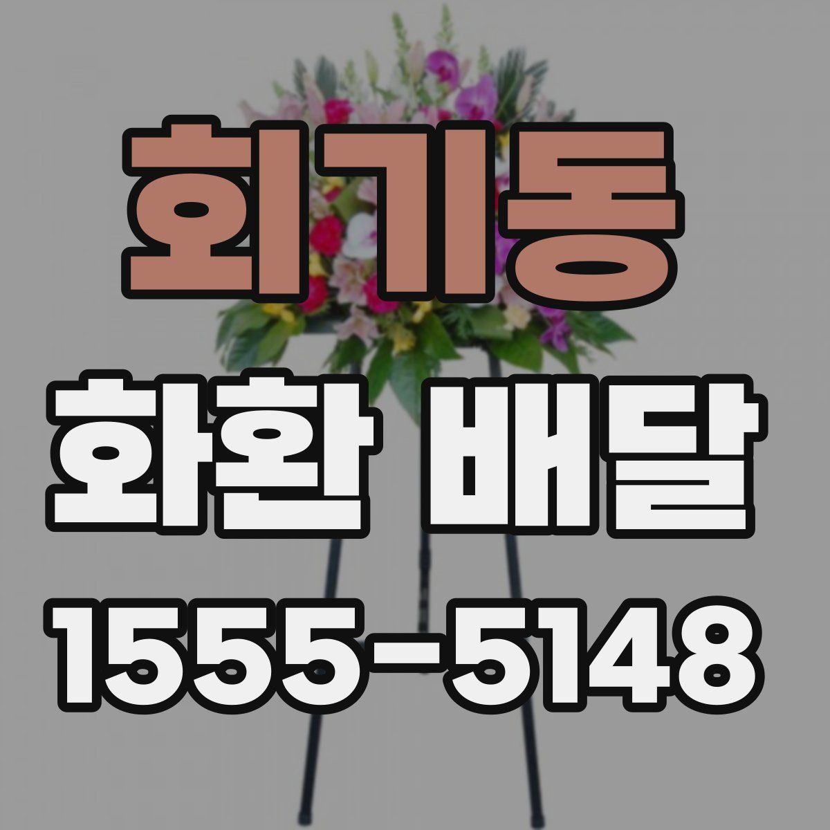 회기동 화환 배달