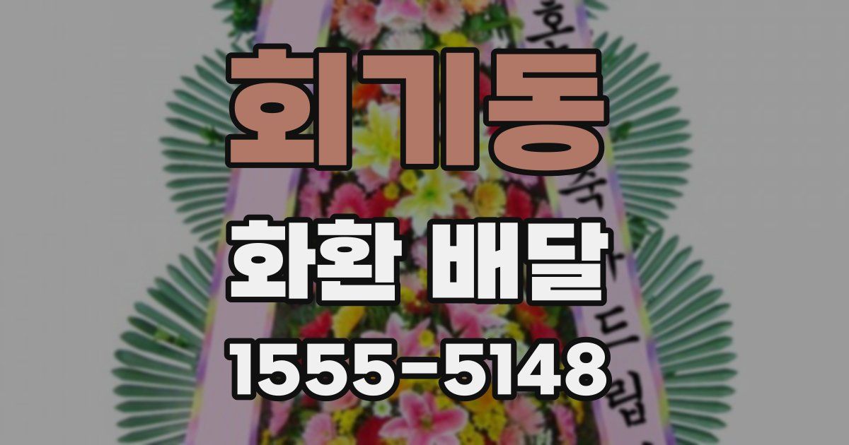 회기동 화환 배달