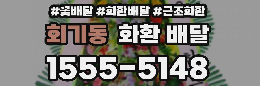 회기동 화환 배달