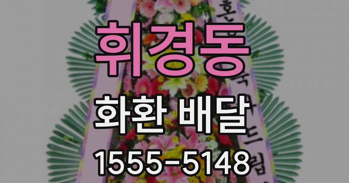 휘경동 화환 배달