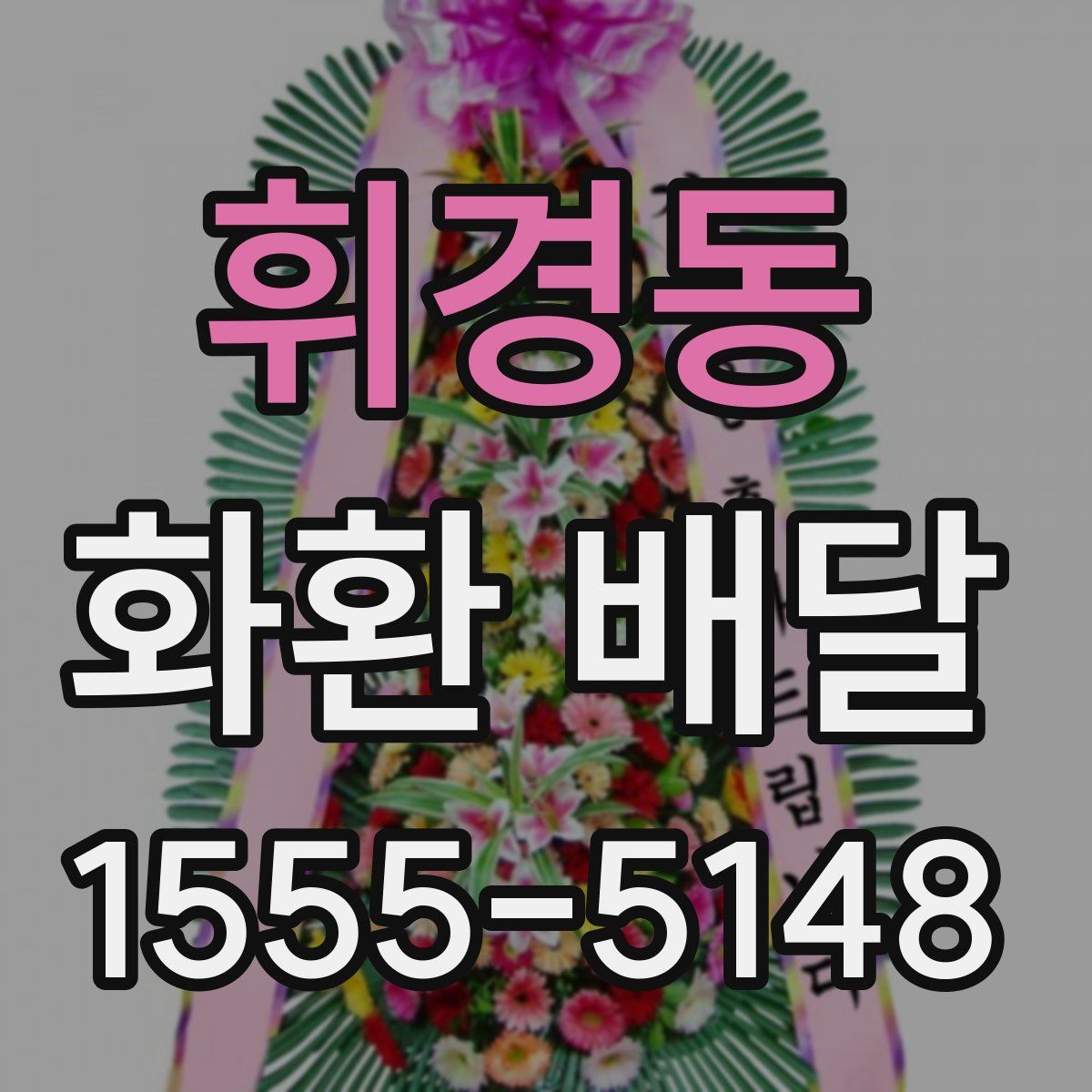 휘경동 화환 배달