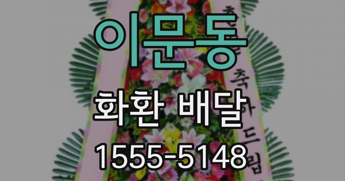 이문동 화환 배달