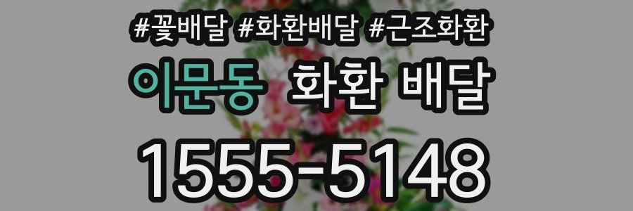 이문동 화환 배달
