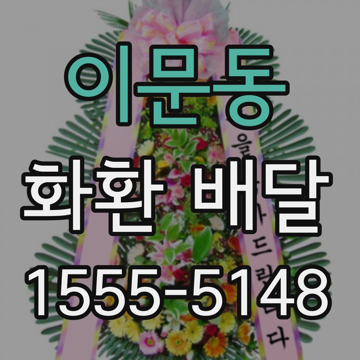 이문동 화환 배달