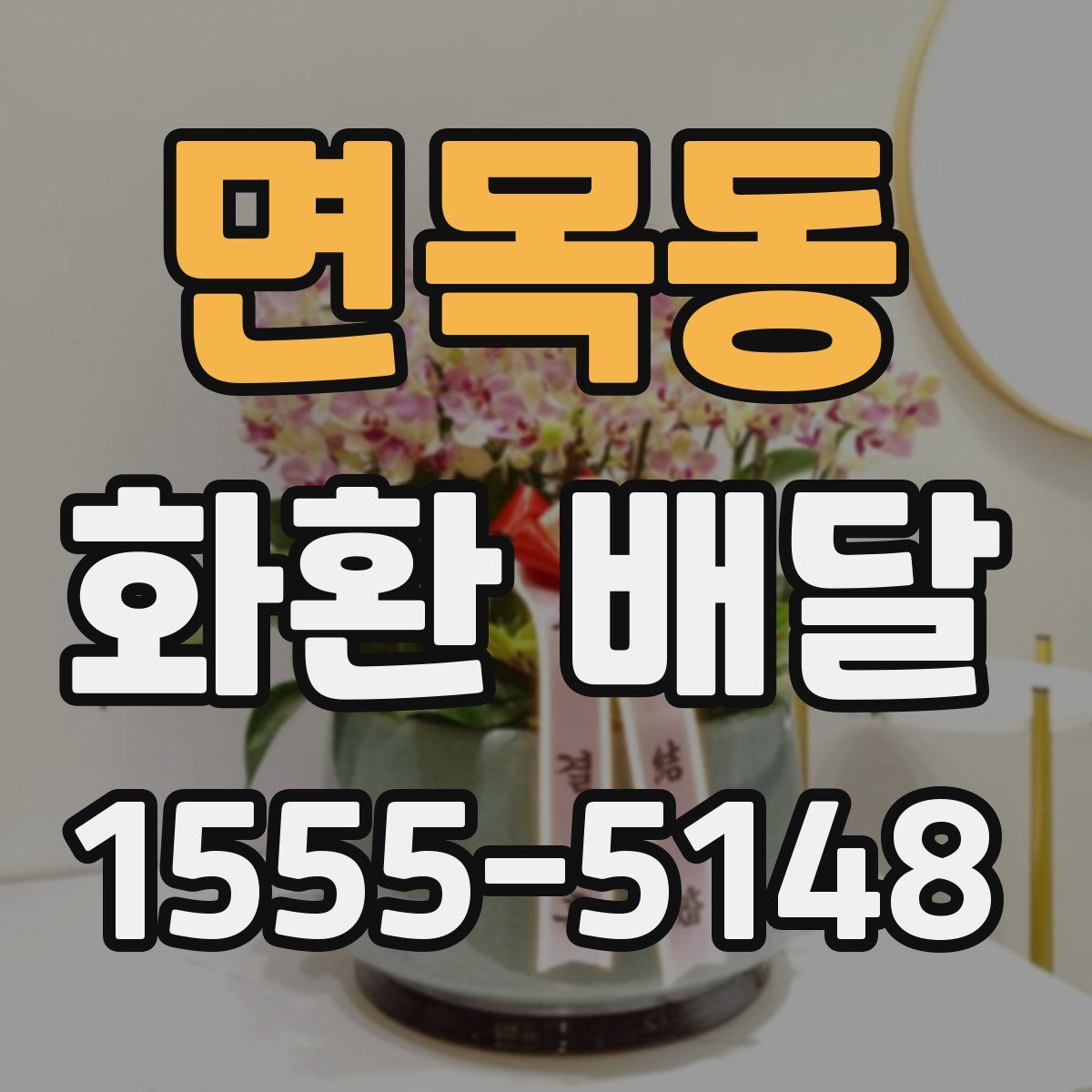 면목동 화환 배달