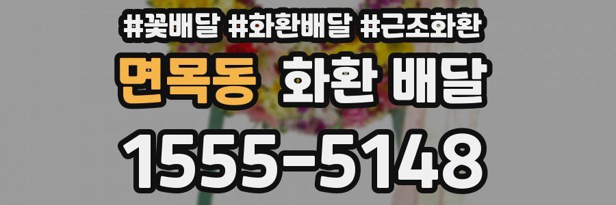 면목동 화환 배달